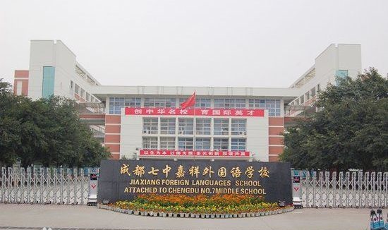 成都七中嘉祥外國(guó)語學(xué)校好不好？