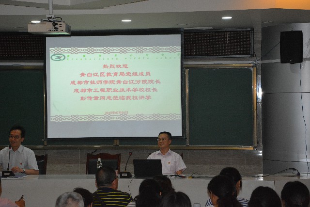 成都工程校黨總支部書記、校長彭傳章到青白江中學上黨課