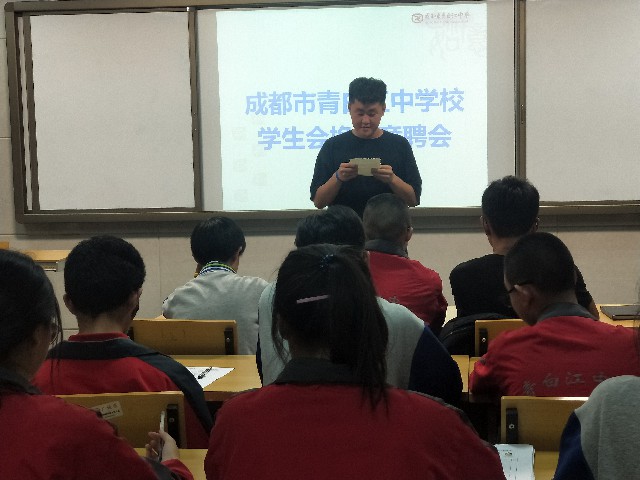 成都市青白江中學(xué)團(tuán)委學(xué)生會(huì)干部換屆競(jìng)聘會(huì)圓滿(mǎn)成功