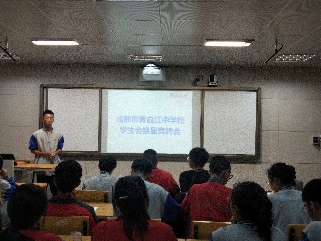 成都市青白江中學(xué)團(tuán)委學(xué)生會(huì)干部換屆競(jìng)聘會(huì)圓滿(mǎn)成功