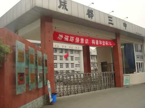 成都市第三中學2019年中考分數(shù)線是多少？
