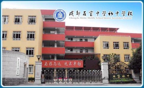 石室初中教學(xué)怎么樣？