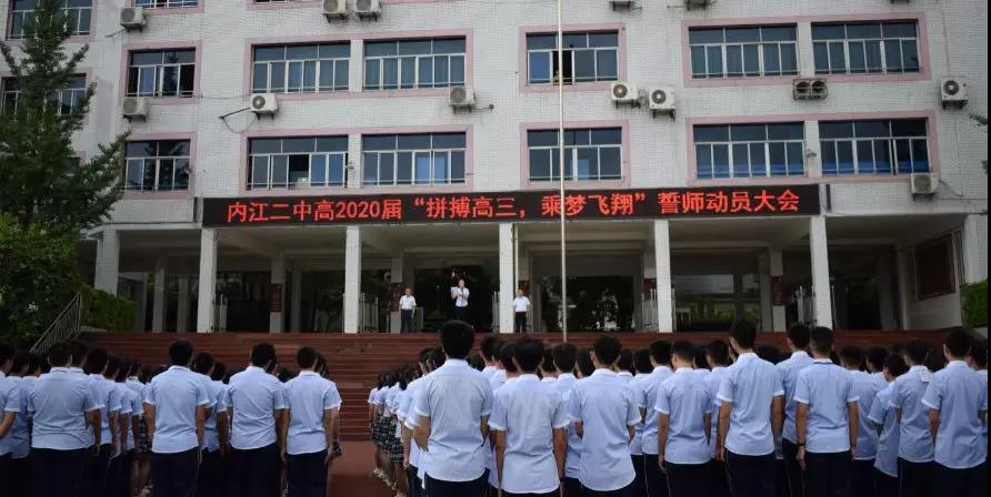 內(nèi)江二中高2020屆 “拼搏高三，乘夢(mèng)飛翔”誓師動(dòng)員大會(huì)