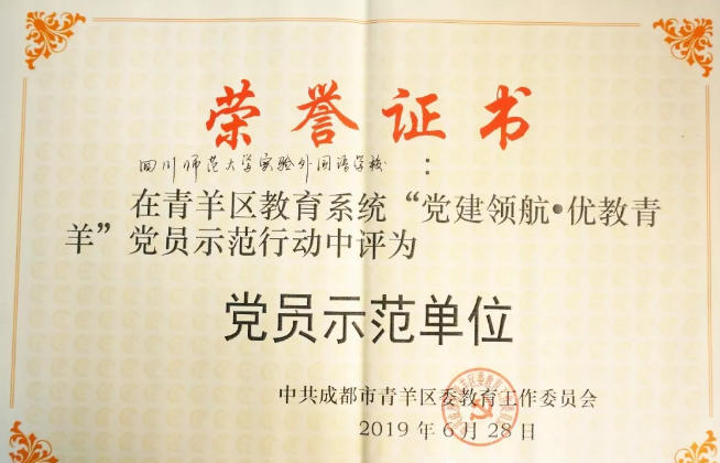 川師大實(shí)驗(yàn)外國(guó)語(yǔ)學(xué)校秉持黨建領(lǐng)航，實(shí)現(xiàn)優(yōu)教青羊
