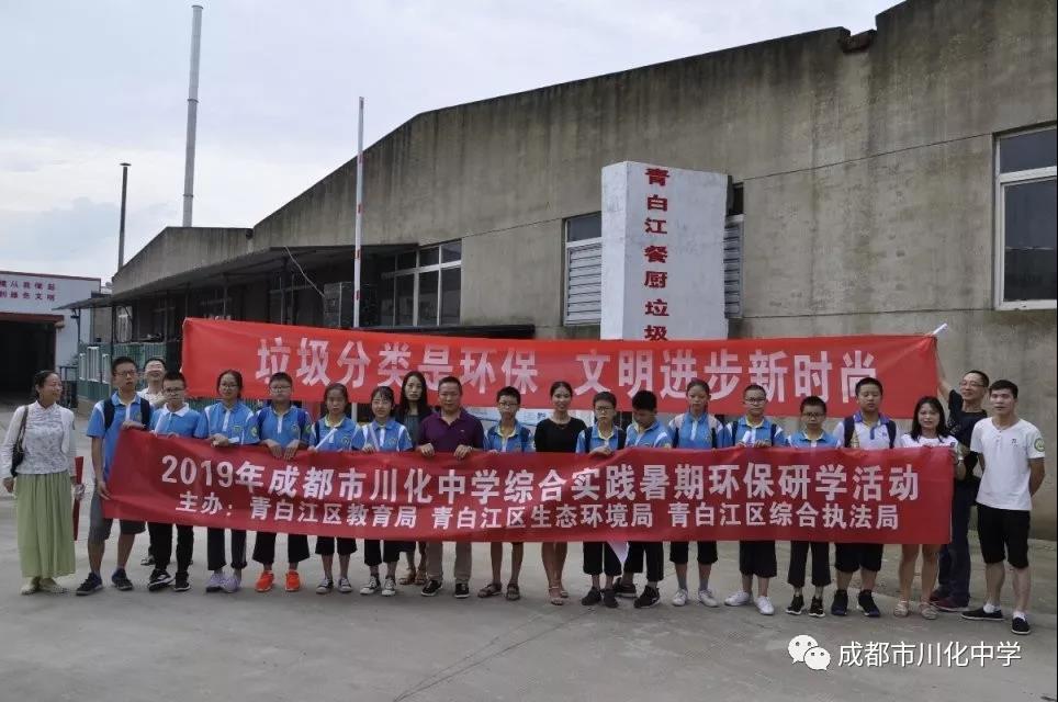2019年青白江川化中學(xué)環(huán)保研學(xué)活動成果匯報