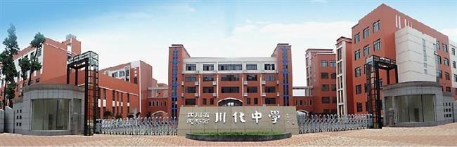 川化中學好不好？