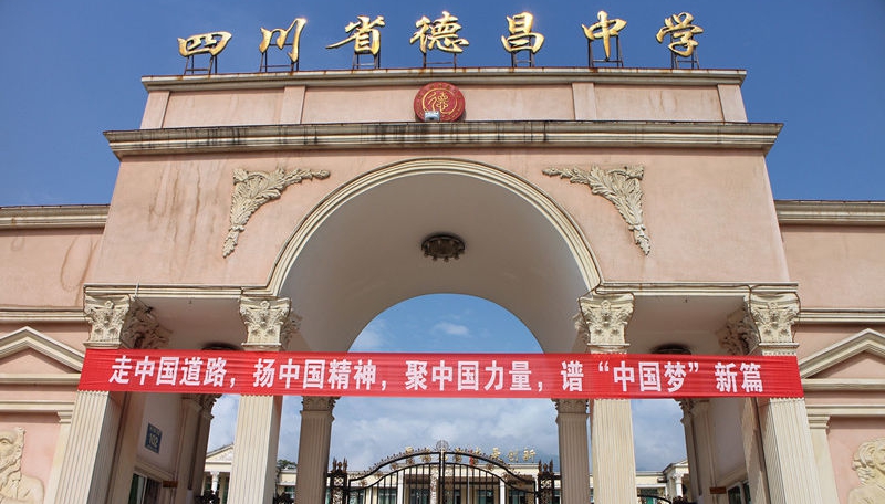 德昌中學地址在哪里？