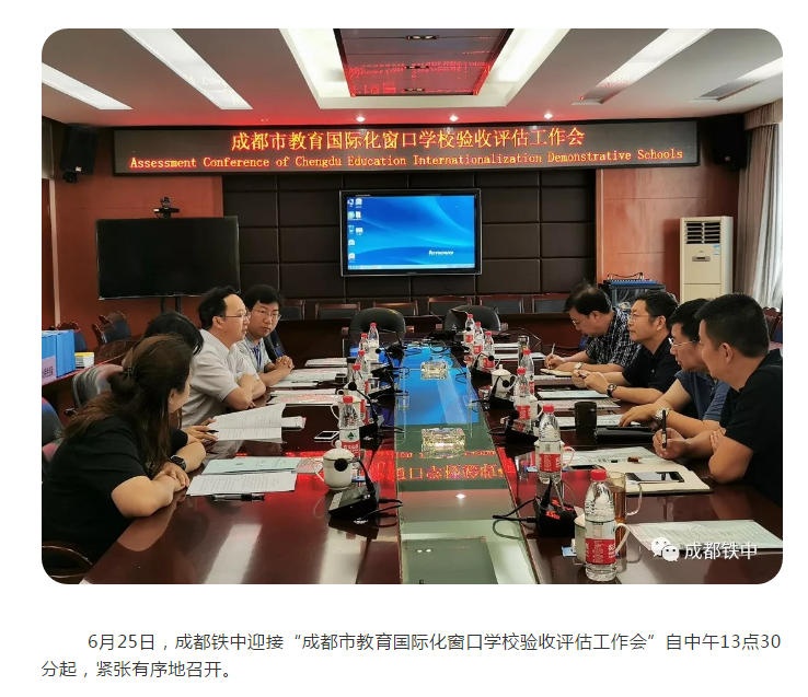 成都鐵中接受“成都市教育國(guó)際化窗口學(xué)?！彬?yàn)收