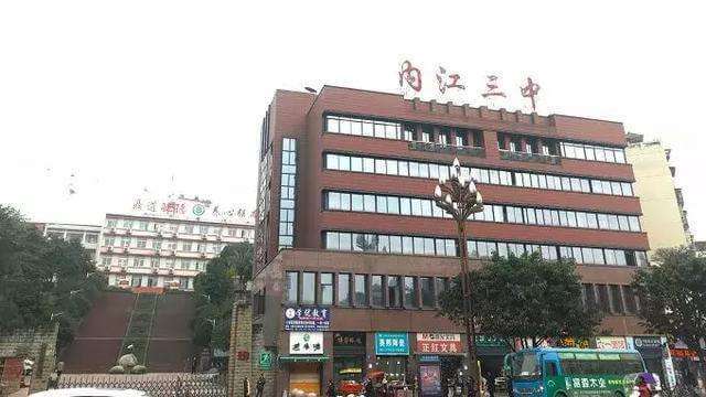 內(nèi)江三中好不好？