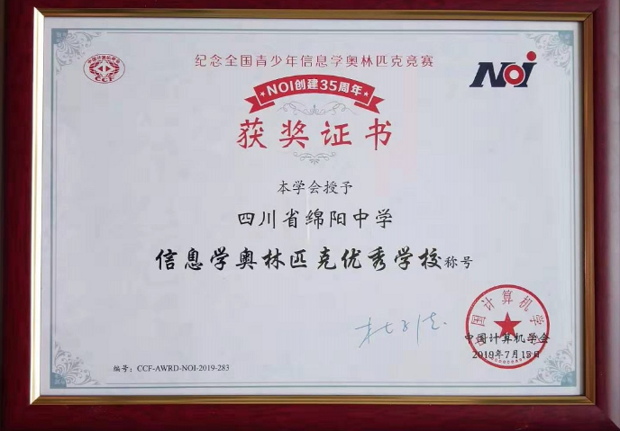綿陽中學(xué)被授予“信息學(xué)奧林匹克優(yōu)秀學(xué)校”稱號(hào)