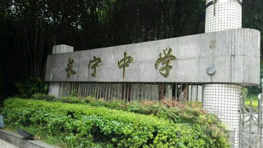 長寧中學的怎么樣、好不好？
