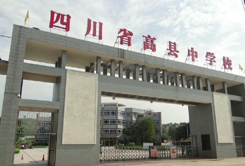 高縣中學(xué)地址在哪里？