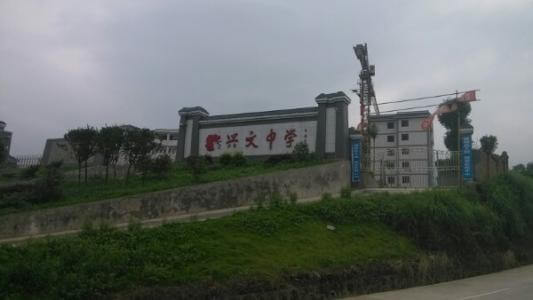 興文中學教學質(zhì)量怎么樣、好不好？