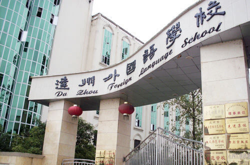 達州外國語學校怎么樣？
