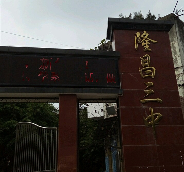 隆昌三中教學(xué)怎么樣？
