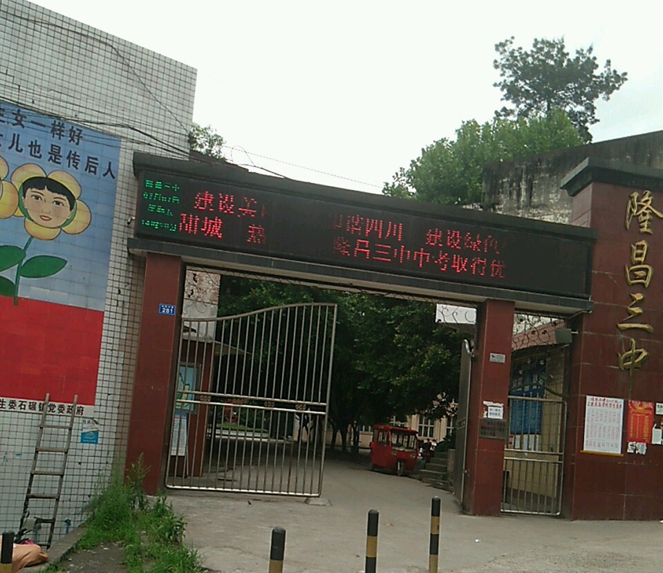 隆昌三中好不好？