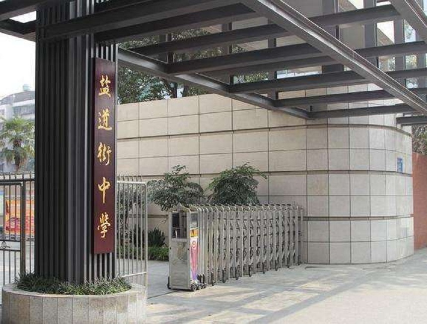 ?鹽道街中學(xué)近幾年錄取分?jǐn)?shù)線？