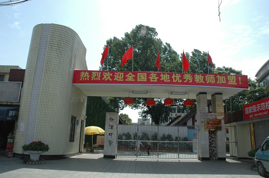 新津中學(xué)學(xué)校網(wǎng)址是多少？