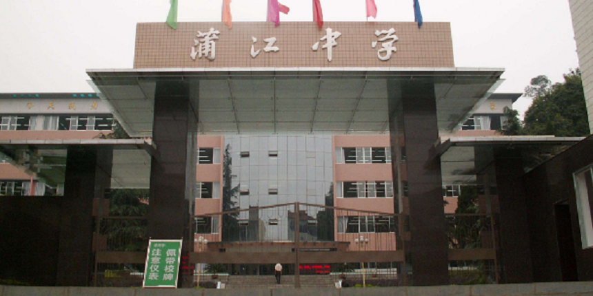 蒲江中學(xué)近幾年高中錄取分?jǐn)?shù)線高嗎？