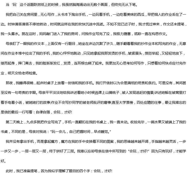 2018年中考滿分作文:會玩才好 2018年中考滿分作文:會玩才好