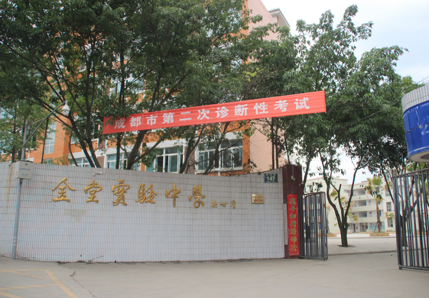金堂實驗中學(xué)學(xué)校官網(wǎng)網(wǎng)址是什么？