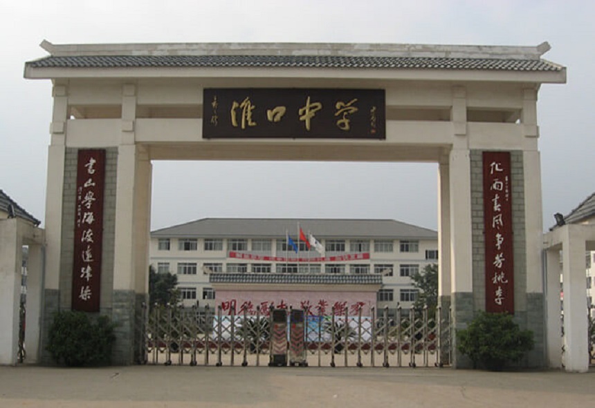 淮口中學(xué)地址在哪里？