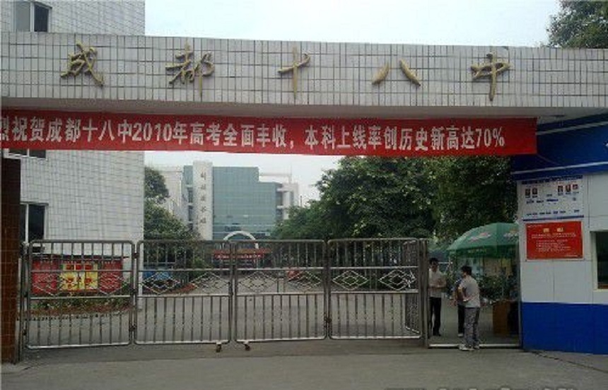 成都第十八中學(xué)辦公室招生電話是多少？
