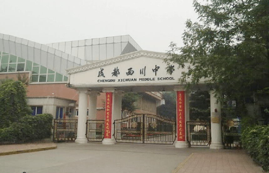成都西川中學(xué)好不好、怎么樣？