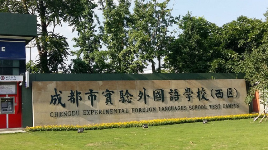 成都實(shí)驗(yàn)外國(guó)語(yǔ)學(xué)校（西區(qū)）2020年中考分?jǐn)?shù)線是多少？