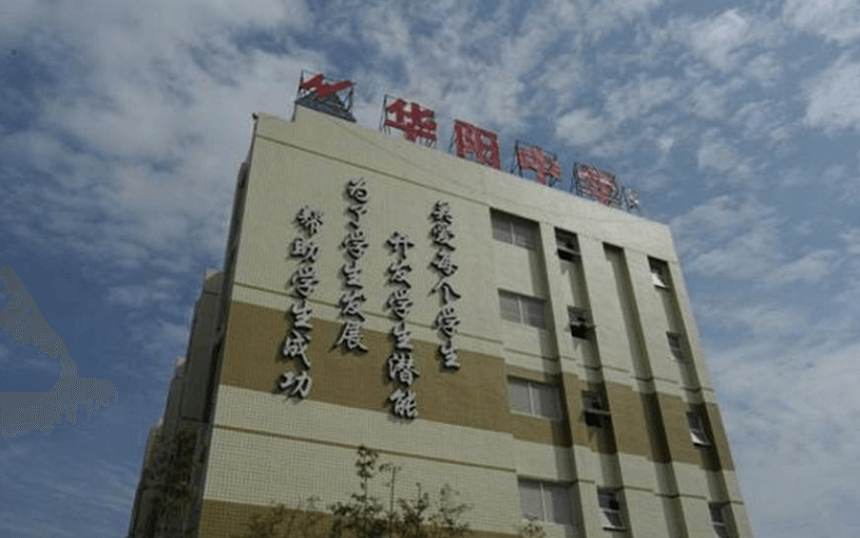 華陽中學(xué)教學(xué)質(zhì)量怎么樣、好不好？