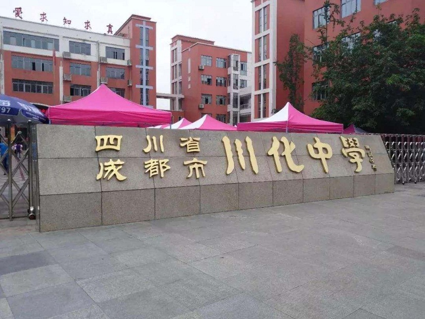 川化中學(xué)是公辦學(xué)校嗎？