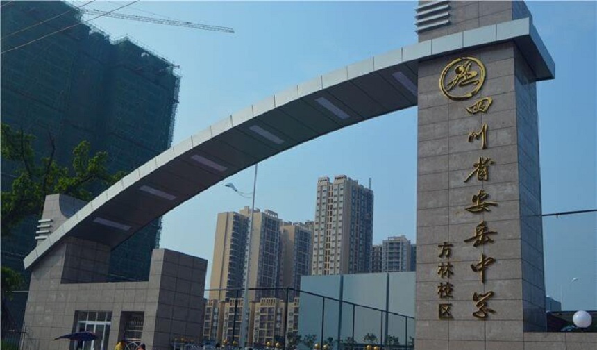 安岳中學(xué)官網(wǎng)網(wǎng)址是什么？