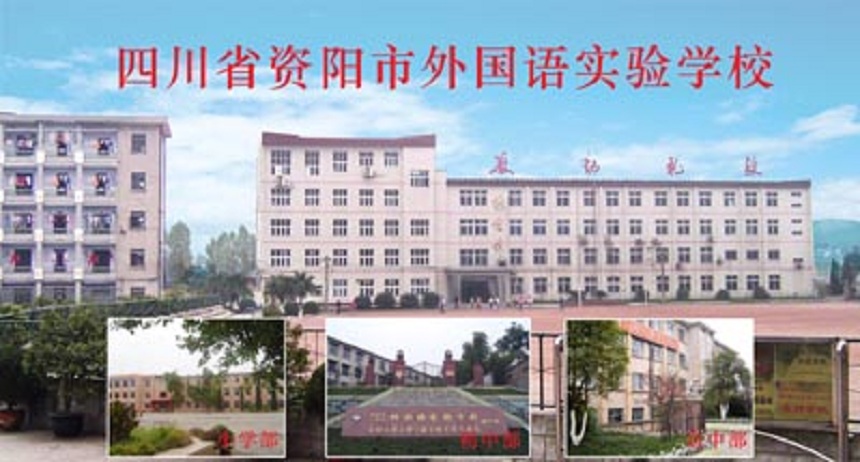 資陽外國語學(xué)校是公辦還是民辦？