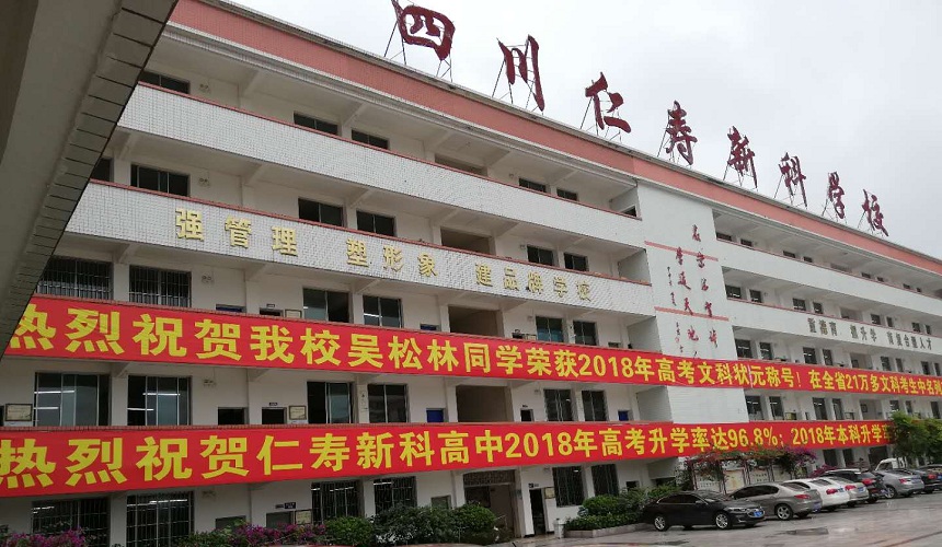 仁壽新科綜合高中環(huán)境怎么樣？