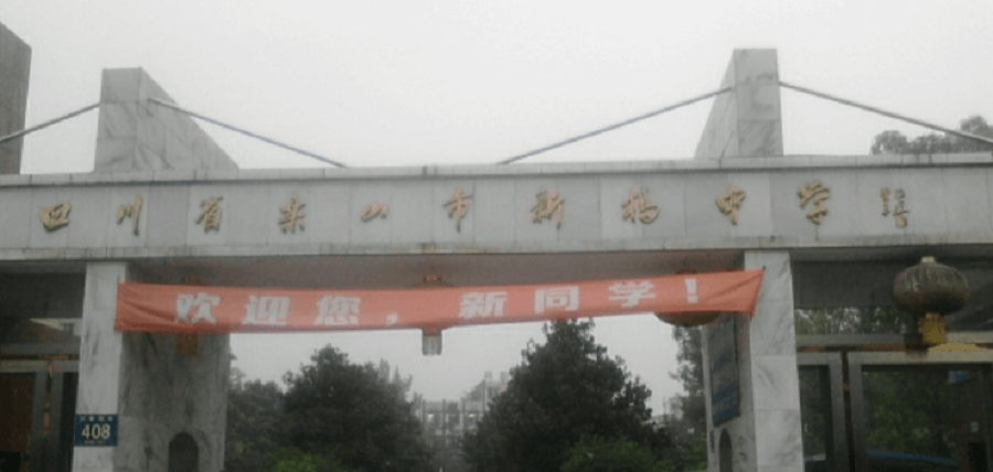 樂山新橋中學地址在哪里？