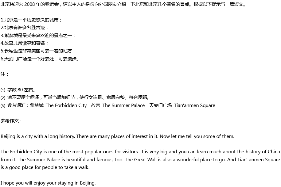 2020年中考英語(yǔ)滿(mǎn)分作文預(yù)測(cè)范文：介紹北京景