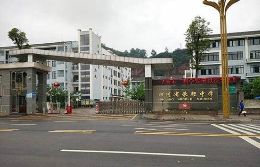 滎經(jīng)中學(xué)是公辦學(xué)校嗎？