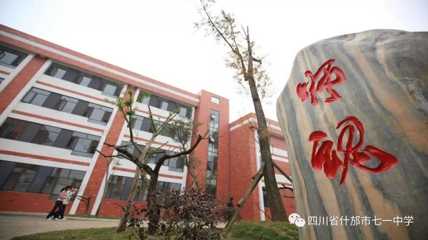什邡市七一中學環(huán)境好看嗎？