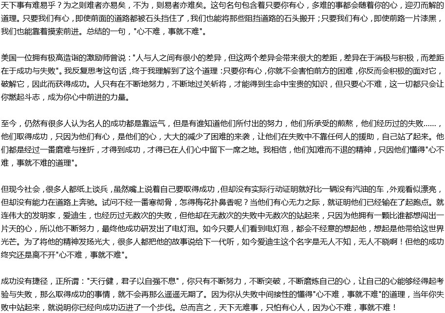 2020年中考滿分作文說明文參考范文：心不難，事就不難