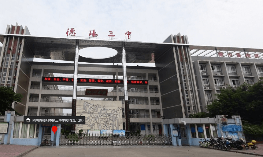 德陽三中是公辦嗎？性質(zhì)是什么？