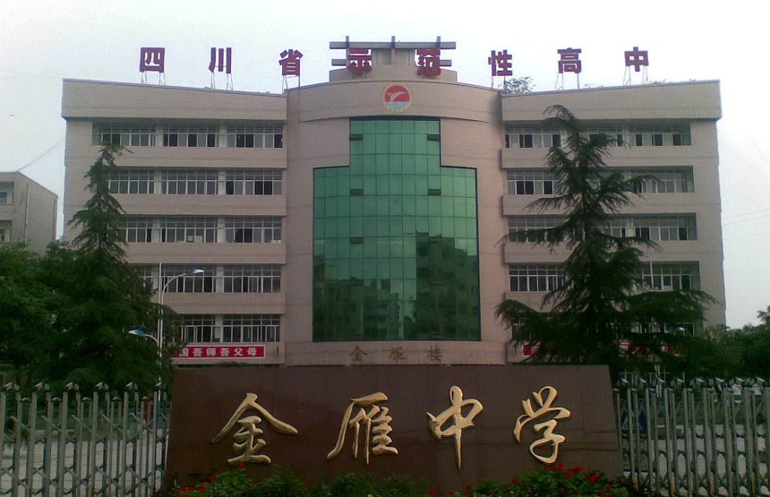 金雁中學(xué)是公辦嗎？