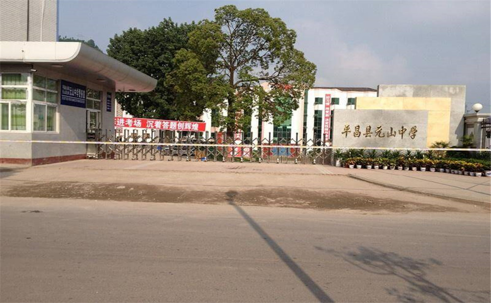 平昌縣元山中學(xué)學(xué)校招生電話(huà)是多少？