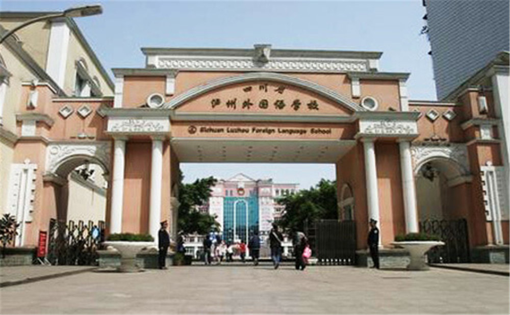瀘州外國語學校是公辦學校么？