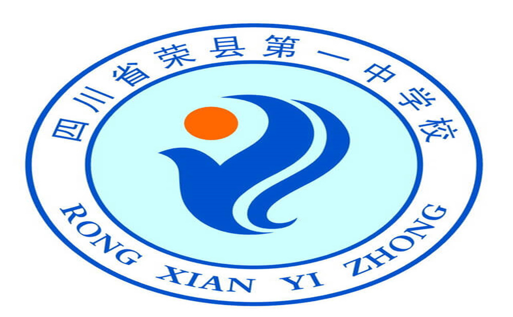 2020年四川省榮縣第一中學(xué)的招生電話是多少？