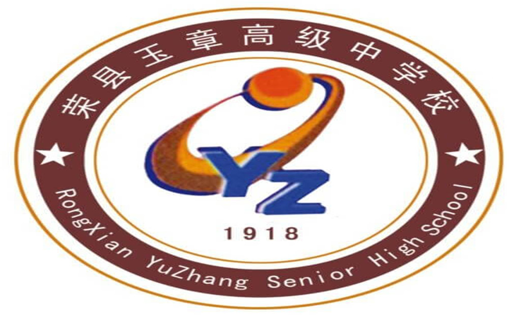四川榮縣玉章高級(jí)中學(xué)校是公辦學(xué)校嗎？