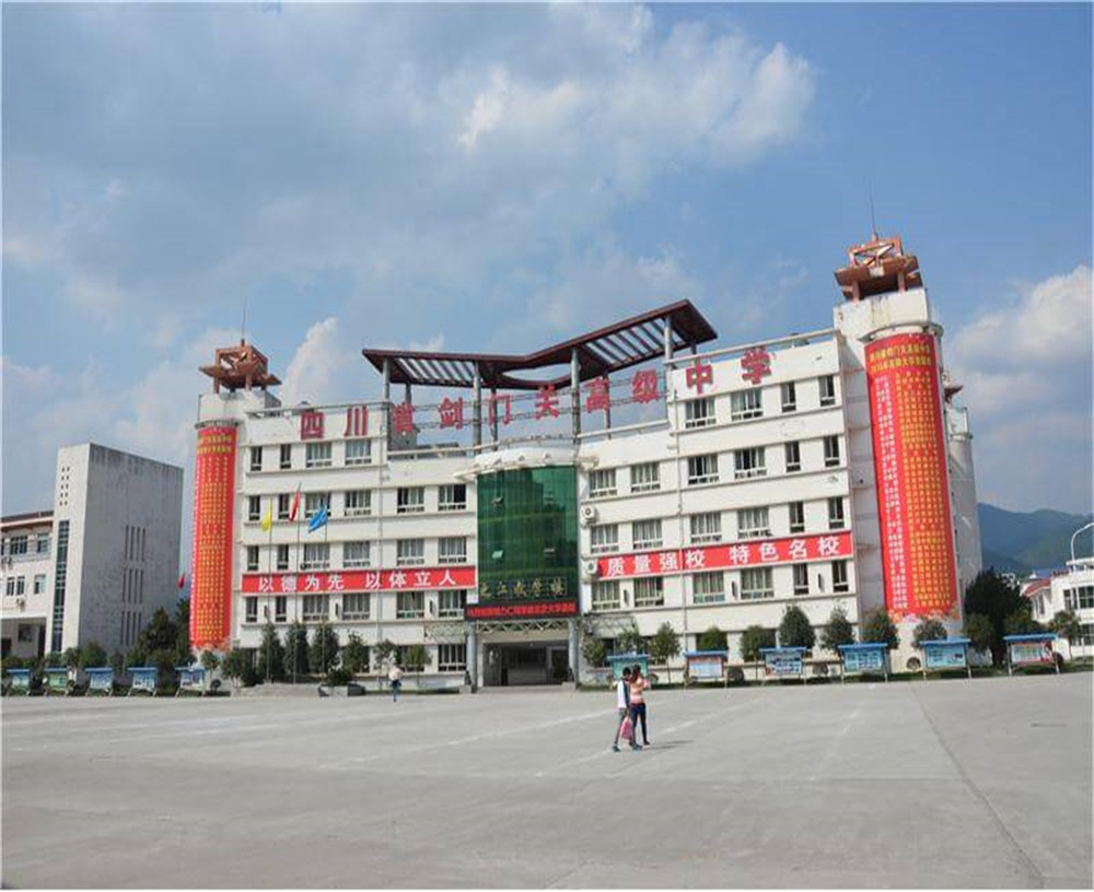 劍門(mén)關(guān)高級(jí)中學(xué)學(xué)校的具體地址在什么地方？