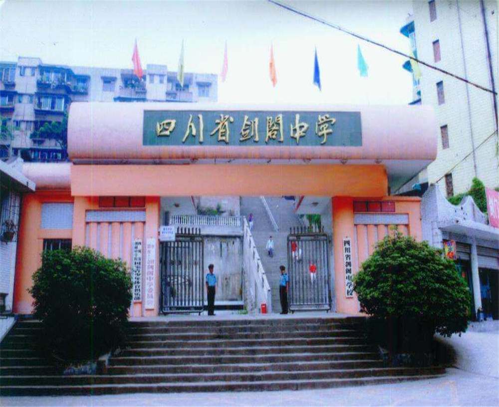 劍閣中學學校收費多少錢一年？