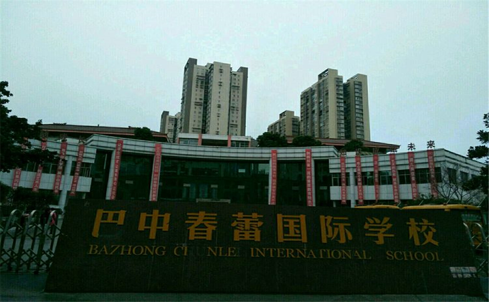 巴中春蕾國(guó)際學(xué)校學(xué)費(fèi)多少錢(qián)一年？