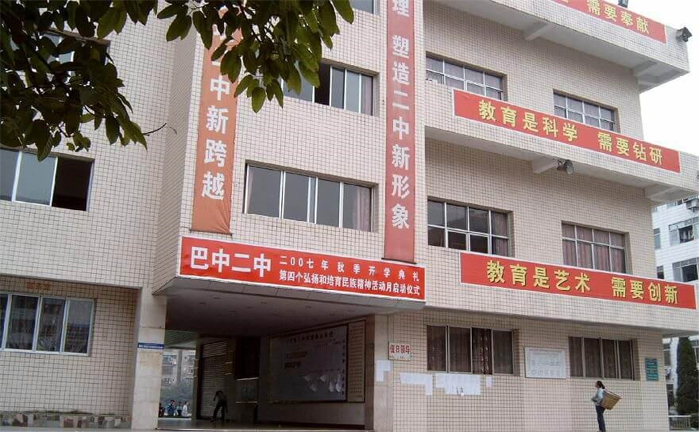 巴中市第二中學(xué)學(xué)校招辦電話是多少？