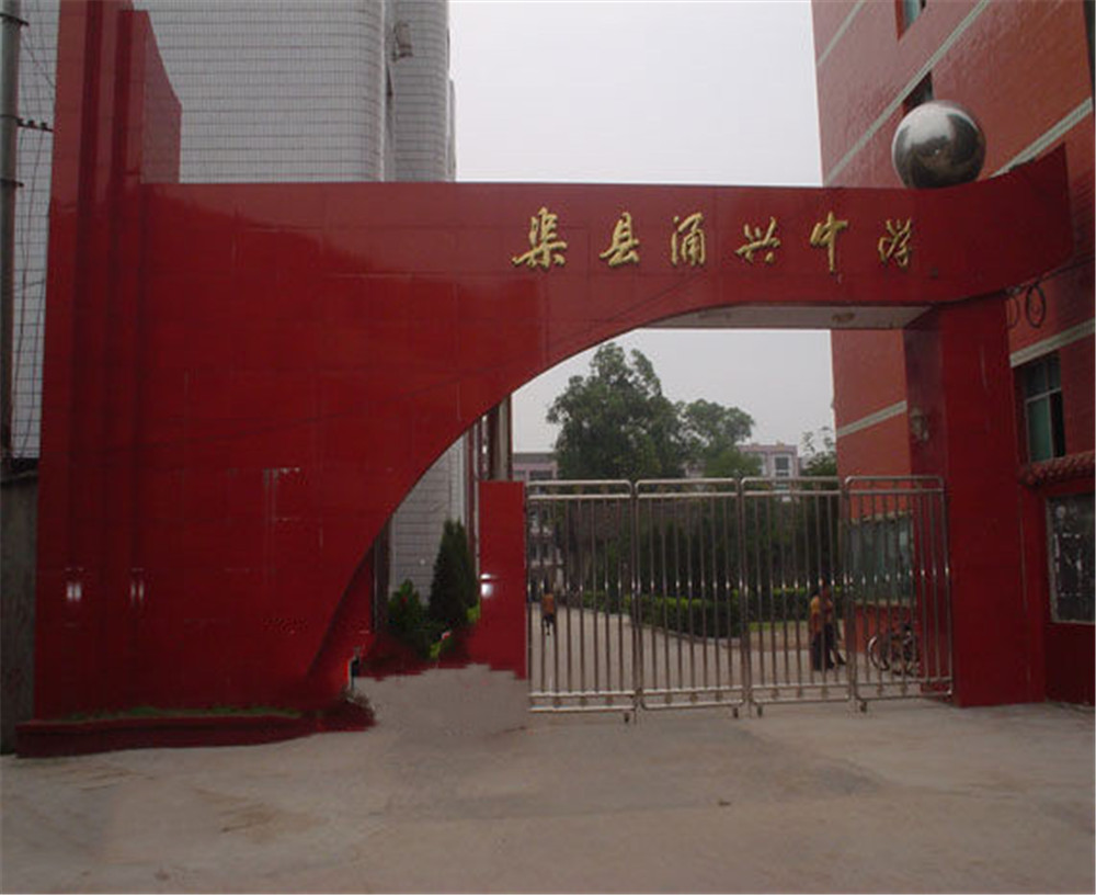 渠縣涌興中學(xué)學(xué)校招辦電話是多少？
